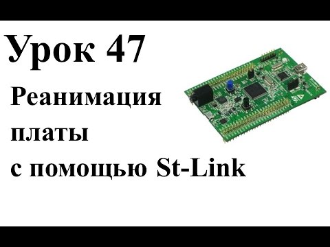 Видео: Stm32 Урок 47: Реанимация платы с помощью St-Link