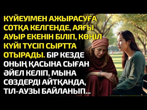 Видео: КҮЙЕУІМЕН АЖЫРАСҚАЛЫ КЕЛГЕНДЕ, АЯҒЫ АУЫР ЕКЕНІН БІЛІП, КӨҢІЛІ ТҮСІП ОТЫРАДЫ. БІР КЕЗДЕ ҚАСЫНА СЫҒАН