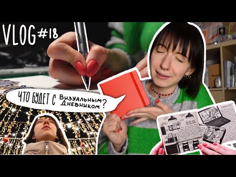 Видео: VLOG #18 | Я больше не буду вести Визуальный Дневник?