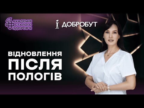 Видео: Відновлення після пологів: що робити з рубцем, інтимне життя, бандаж | Відповіді гінеколога