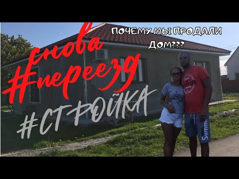 Видео: Почему мы продали дом? Снова #переезд  #стройка