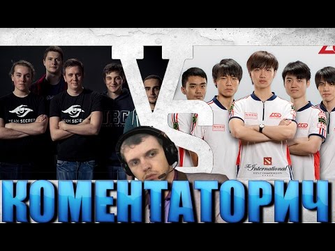 Видео: ПАПИЧ КОМЕНТАТОРИЧ: Team Secret vs LGD Gaming
