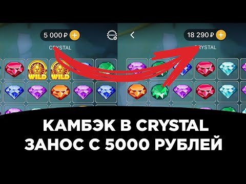 Видео: Камбэк в crystal на melbet | Занос с 5000 рублей | 1xbet | 888starz | занос в кристалл на мелбет