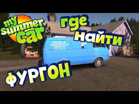 Видео: MY SUMMER CAR | Гайд: ГДЕ ВЗЯТЬ ФУРГОН?