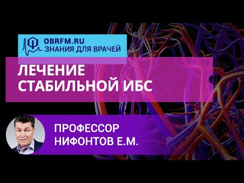 Видео: Профессор Нифонтов Е.М.: Лечение стабильной ИБС