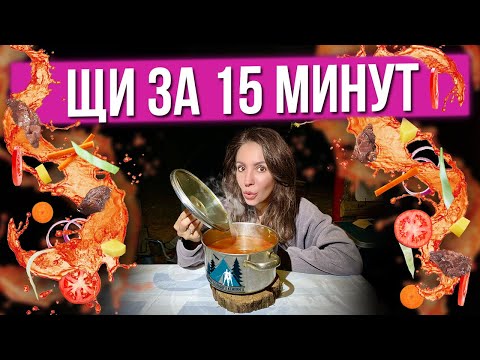Видео: Щи из тушенки | Готовим ЩИ на природе | Самый быстрый рецепт щей