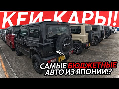 Видео: САМЫЕ БЮДЖЕТНЫЕ АВТО ИЗ ЯПОНИИ🔥ЦЕНЫ ОТ 500 ТЫСЯЧ РУБЛЕЙ⁉️НАШЛИ РАДИАЦИОННЫЕ АВТО😱КЕЙ-КАРЫ 