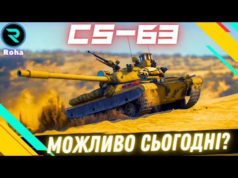 Видео: CS-63 ● ПОРА ЗАКІНЧУВАТИ ●ЧЕЛЕНДЖ ВІД @mrblockada ● Стрім №9 -92.33%   #wot  #roha_wot #wot_ua