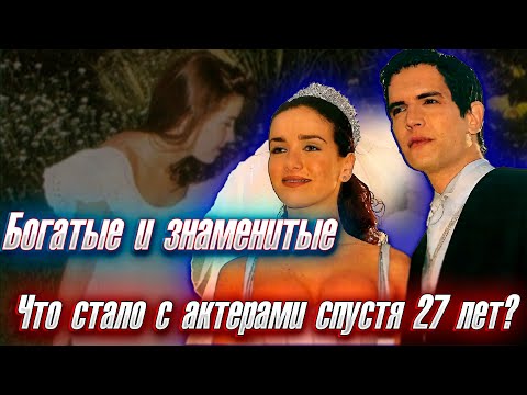 Видео: «БОГАТЫЕ И ЗНАМЕНИТЫЕ». Прошло 27 лет. Что стало с актерами? Кого-то уже нет с нами!