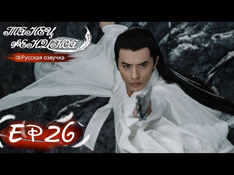 Видео: Танец феникса 26 Русская озвучка 且听凤鸣 【Ян Чаоюэ, Сюй Кайчэн, Ван Хаосюань, Ван Тин 】