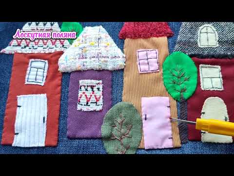 Видео: DIY/ЯПОНСКИЙ ПЭЧВОРК/Строю домики. Утилизирую лоскуты. Лоскутная поляна