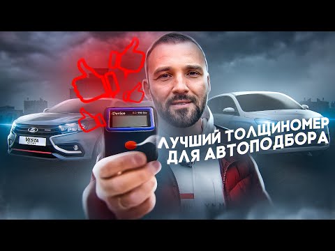 Видео: Толщиномер rDevice RD-990 lite. Самый быстрый толщиномер с функцией проверки оцинковки