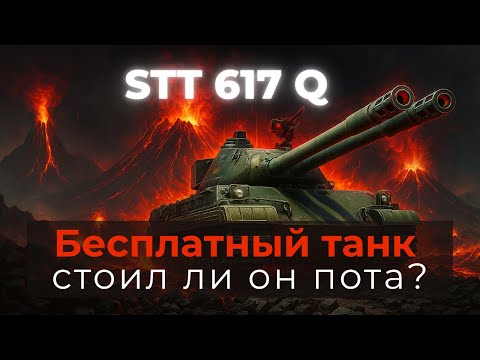 Видео: STT 617Q. Бесплатный танк с ивента разлом. Зря ли я потел? #миртанков #wot #worldoftanks