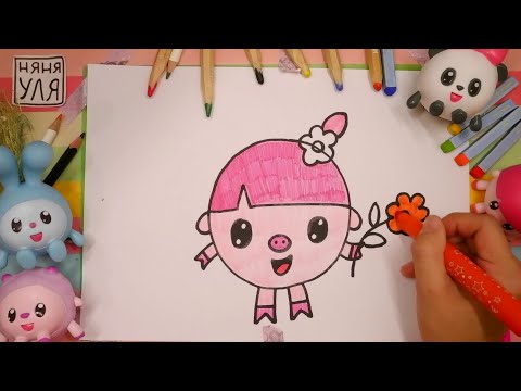 Видео: Как рисовать Нюшу из мультика МАЛЫШАРИКИ | Няня Уля - Уроки рисования для детей