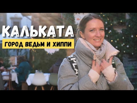 Видео: КАЛЬКАТА: загадочный город недалеко от Рима, где совсем нет связи