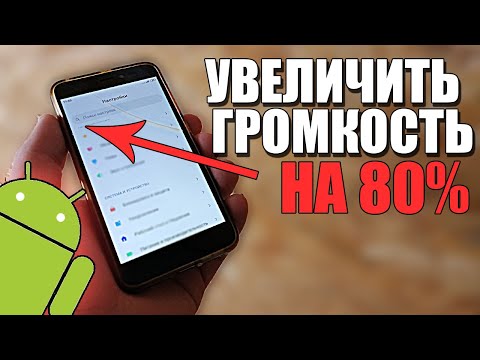 Видео: ЗВУК ГРОМЧЕ!Как сделать на телефоне АНДРОИД/Увеличить громкость динамика на ANDROID/XIAOMI/СЯОМИ