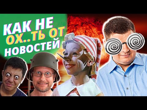 Видео: Как Избавиться от Стресса и НЕ утонуть в Негативе Фэйковых Новостей? Антистресс. Дежурная Часть