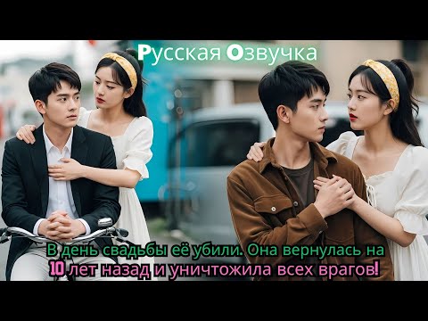 Видео: В день свадьбы её убили  Она вернулась на 10 лет назад — и уничтожила всех врагов!#ceo #drama