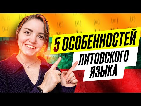 Видео: 5 ОСОБЕННОСТЕЙ ЛИТОВСКОГО ЯЗЫКА | чем меня удивляет литовский язык
