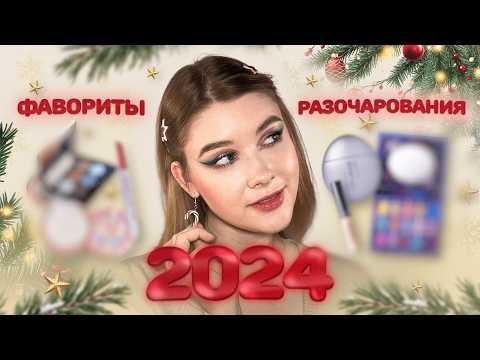 Видео: 💄🎄 Лучшая и худшая косметика в 2024 | Даша Пидлиток