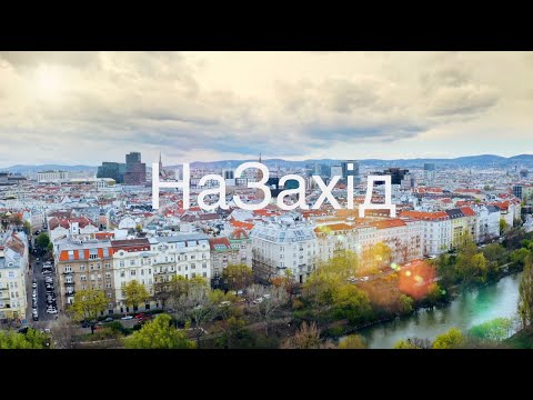 Видео: НаЗахід мітап №2 у Відні - Як це було