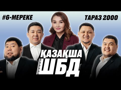 Видео: Қазақша ШБД #6 / Мереке Қалбаева / +21