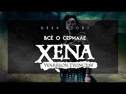 Видео: Зена: Королева воинов - Всё о сериале (1995 - 2001)