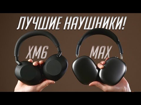Видео: Лучшие полноразмерные наушники с шумодавом: Sony WH-1000XM6 или AirPods Max?