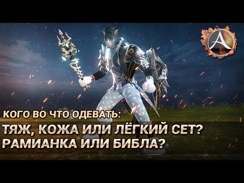 Видео: ArcheAge 6.0. Тяж, кожа или лёгкий сет, библа или рамианка? Кого во что одевать?