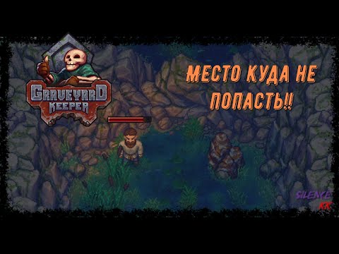 Видео: Работа на участке!! // Graveyard Keeper #6 // Лучшие игры!!