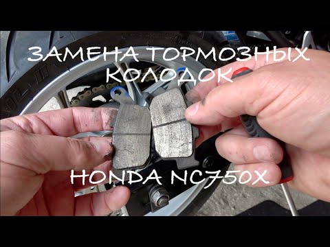 Видео: Honda NC750X замена задних тормозных колодок