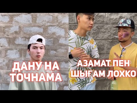 Видео: 😂ҚАЗАҚША ВАЙНДАР ТОПТАМАСЫ/ АЗАМАТ ТҰРСЫНБАЙ МЕДЕТ ЖАН ВАЙН СЫНЫПТАС ХАХА ВАЙНДАР АСИК МАНАС ГАНИ