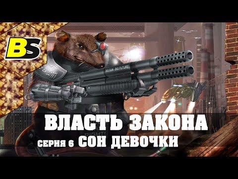 Видео: LETS PLAY ВЛАСТЬ ЗАКОНА ➤ Прохождение #6 ➤ СОН ДЕВОЧКИ