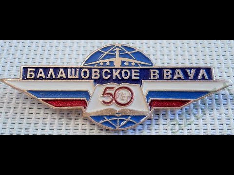 Видео: Балашовцы. Встречи выпускников БВВАУЛ 1970 г  выпуска