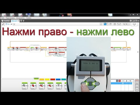 Видео: КНОПКИ НА БЛОКЕ EV3. Задача: сделать игру на право - лево