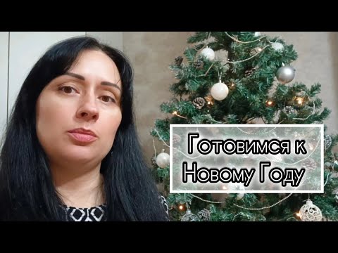 Видео: Готовимся к Новому Году