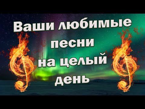 Видео: Заходи и Слушай! Здесь самые Лучшие песни!