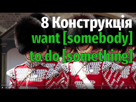 Видео: 8.2.  Конструкція: want + somebody + to do something