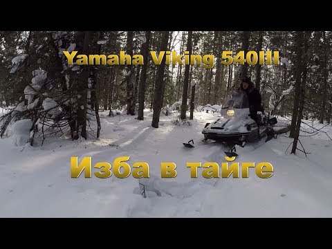 Видео: Yamaha Viking 540 III  Изба в тайге. Путешествие на снегоходах