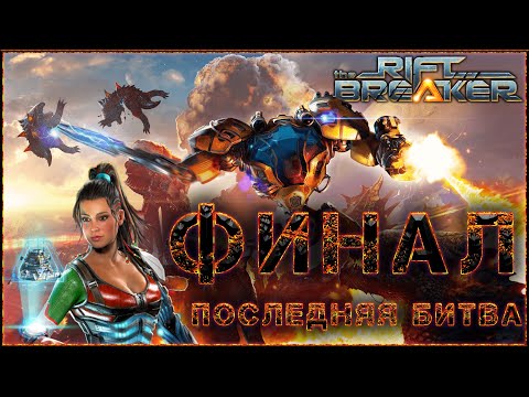 Видео: The Riftbreaker ФИНАЛЬНАЯ БИТВА