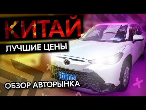 Видео: ЛУЧШИЕ ЦЕНЫ НА Б/У АВТОМОБИЛИ ❗️ РАСЧЕТЫ, ОБЗОР АВТОРЫНКА В КИТАЕ!