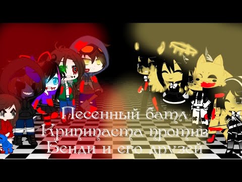 Видео: 🎶Песенный батл🎶 || Крипипаста против Бенди и чернильная машина || Gacha club || Чит. Описание