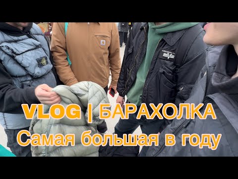 Видео: VLOG | САМАЯ БОЛЬШАЯ БАРАХОЛКА В ГОДУ | ДНЕВНИК КРИПТАНОВ