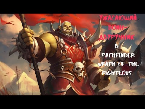 Видео: Pathfinder: Wrath of the Righteous. Ужасающий воин-двуручник.