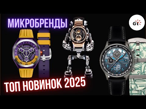 Видео: ТОП-5 НОВИНОК МИКРОБРЕНДОВ 2025: РОБОТ, ПИРАТ И СКЕТЧ
