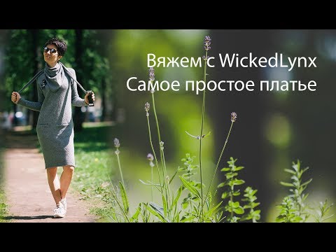 Видео: Вяжем с WickedLynx. Самое простое платье