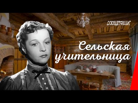 Видео: Сельская учительница / The Village Teacher (1947) фильм смотреть онлайн