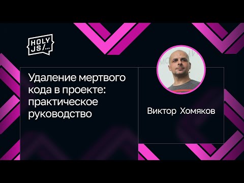 Видео: Виктор Хомяков — Удаление мертвого кода в проекте: практическое руководство