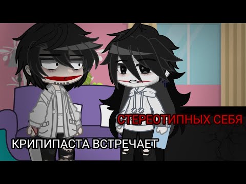Видео: ||крипипаста встречает стереотипных себя.|| Gacha/гача. (MY AU)
