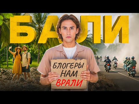 Видео: Что творится на Бали на самом деле? ЧЕСТНО про Мусор, Пробки и Массовый Туризм
